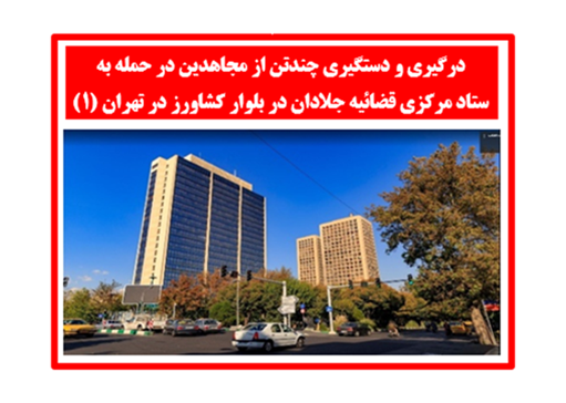     درگیری و دستگیری چندتن از مجاهدین در حمله به ستاد مرکزی قضائیه جلادان در بلوار کشاورز در تهران 